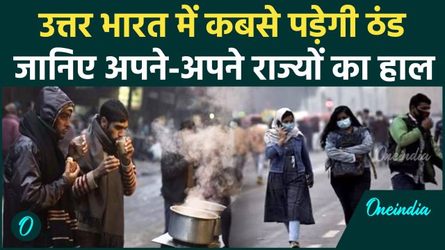 Weather Update: Delhi-NCR उत्तर भारत में पड़ेगी कड़ाके की ठंड, IMD का Alert | वनइंडिया हिंदी