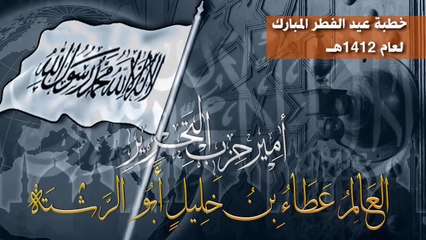 خطبة عيد الفطر 30-4-1991