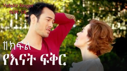 የእናት ፍቅር - የፍቅር ነገር - ክፍል 11