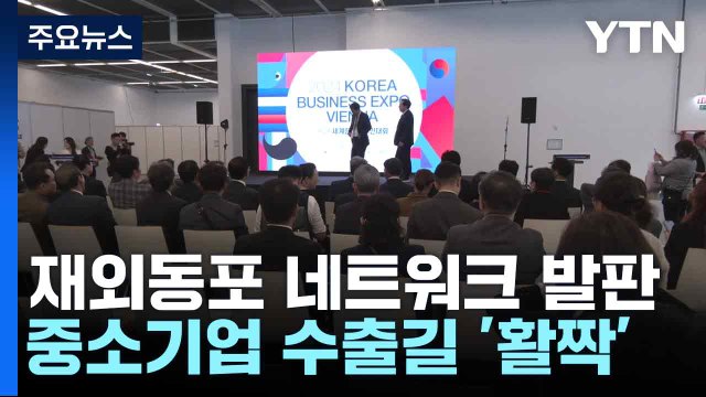 [경북] 재외동포 네트워크 발판, 중소기업 수출길 '활짝' / YTN