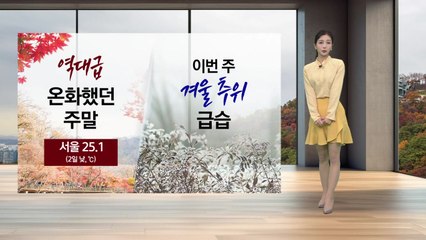 [이슈날씨] 역대급 온화했던 주말 이번 주 겨울추위 급습 / YTN