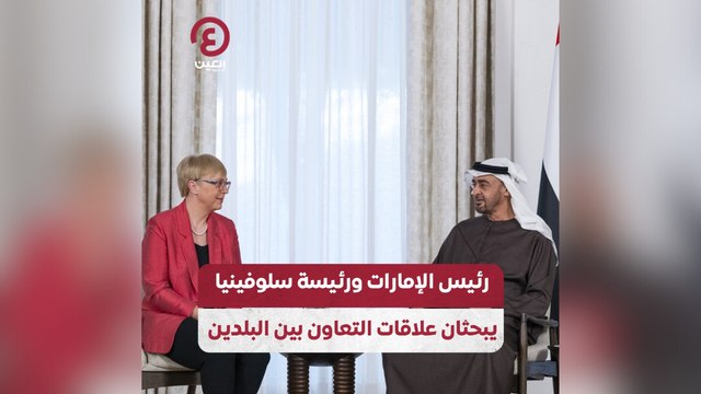 رئيس الإمارات ورئيسة سلوفينيا يبحثان علاقات التعاون بين البلدين