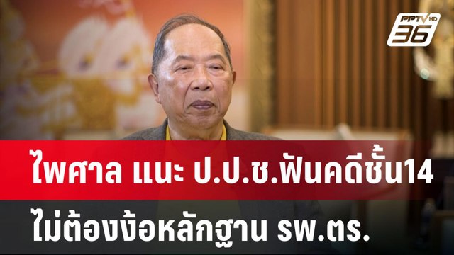 ไพศาล แนะ ป.ป.ช.ฟันคดีชั้น14 ไม่ต้องง้อหลักฐาน รพ.ตร. | เข้มข่าวค่ำ | 4 พ.ย. 67