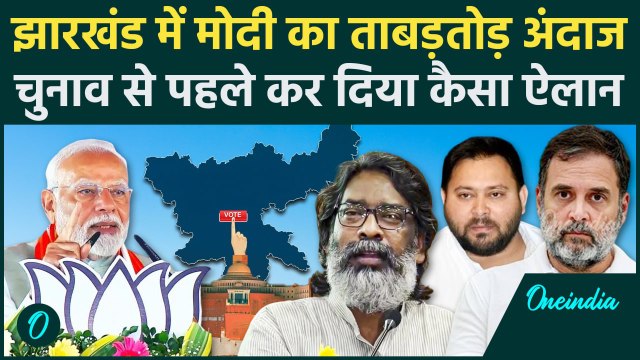 Jharkhand Election से पहले PM Modi का जोरदार भाषण. JMM, Congress, RJD सबको लपेटा | वनइंडिया हिंदी