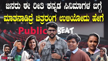 ಪಬ್ಲಿಸಿಬೀಟ್ಸ್ ಜನರು ಈ ರೀತಿ ಕನ್ನಡ ಸಿನಿಮಾಗಳ ಬಗ್ಗೆ ಮಾತನಾಡಿದ್ರೆ ಚಿತ್ರರಂಗ ಉಳಿಯೋದು ಹೇಗೆ