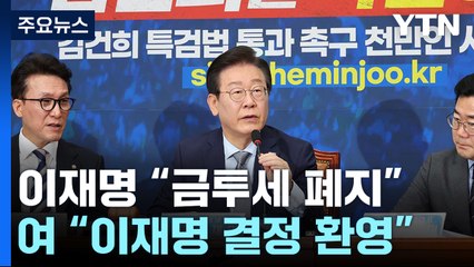 이재명 "금투세 폐지", 여당 환영...'여야의정'은 이견 / YTN