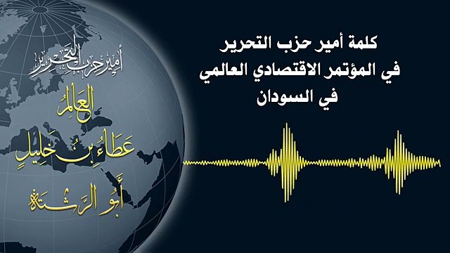 كلمة امير حزب التحرير في المؤتمر الاقتصادي العالمي في السودان 30-1-2009