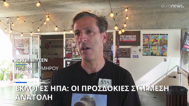 Τι περιμένουν από τις αμερικανικές εκλογές οι κάτοικοι του Ισραήλ και της Γάζας