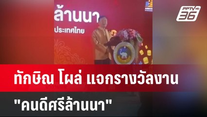 ทักษิณ โผล่ แจกรางวัลงาน"คนดีศรีล้านนา" | เข้มข่าวค่ำ | 4 พ.ย. 67
