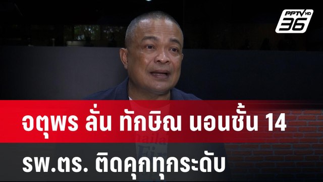 จตุพร ลั่น ทักษิณ นอนชั้น 14รพ.ตร. ติดคุกทุกระดับ | เข้มข่าวค่ำ | 4 พ.ย. 67