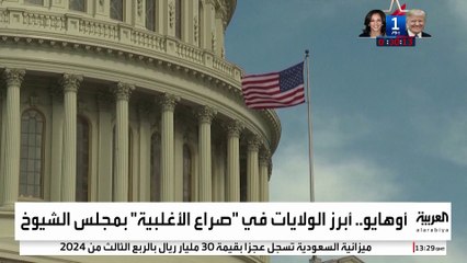 الجمهوريون يحاولون الفوز بأوهايو للسيطرة على مجلس الشيوخ