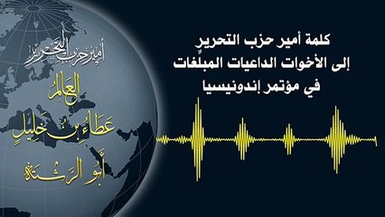 كلمة أمير حزب التحرير إلى الأخوات الداعيات المبلغات في مؤتمر إندونيسيا 21-04-2010