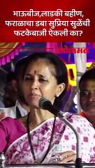 भाऊबीजेच्या दिवशी सुप्रिया सुळेंनी सभेत केलेली फटकेबाजी ऐकली का