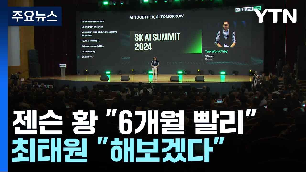 젠슨 황 "6개월 빨리" 최태원 "해보겠다"...AI 빅테크 협력 '잰걸음' / YTN