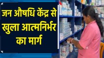 Employment और आत्मनिर्भरता का मार्ग भी प्रशस्त कर रहे PM Jan Aushadhi Kendra