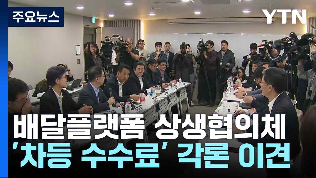 배달플랫폼 상생협의체 '차등 수수료' 각론 이견...7일 추가 논의 / YTN