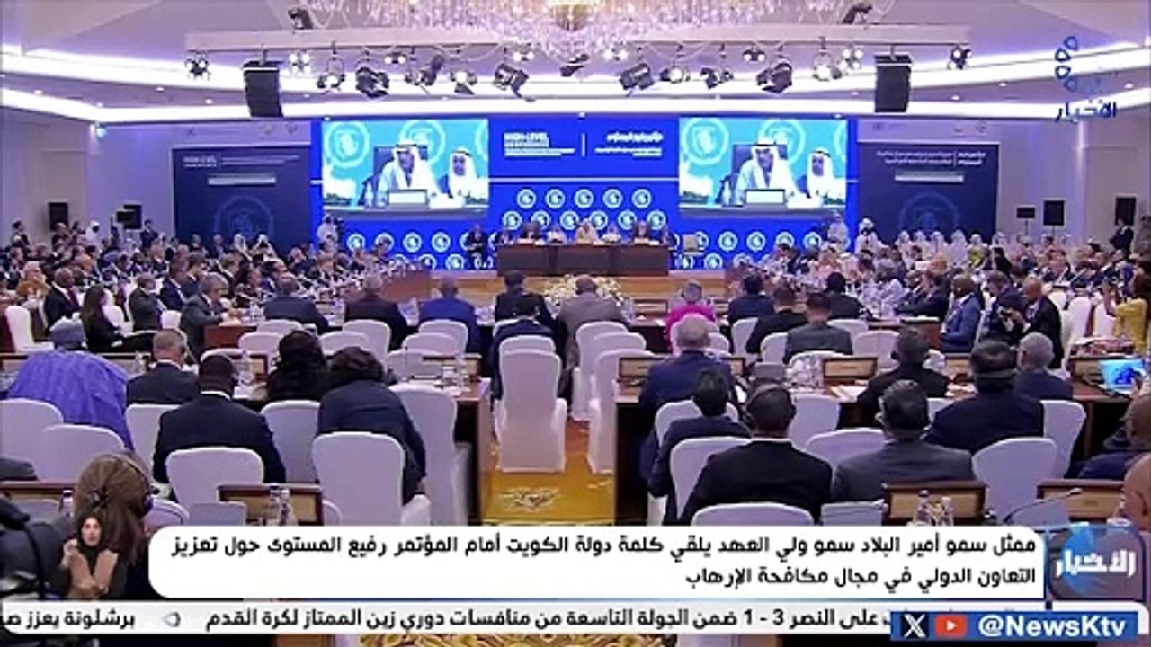 ممثل سمو أمير البلاد سمو ولي العهد يلقي كلمة الكويت  حول تعزيز التعاون الدولي في مجال مكافحة الإرهاب