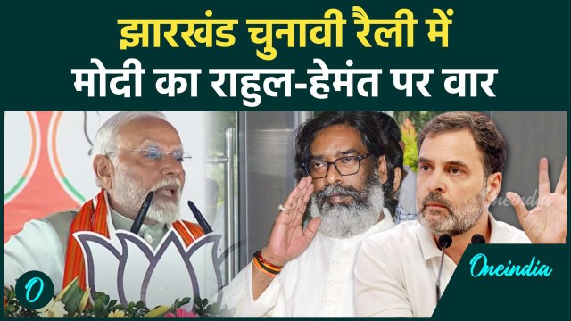 Jharkhand Election 2024: झारखंड रैली में Modi का Rahul-Hemant Soren पर वार | वनइंडिया हिंदी #Shorts