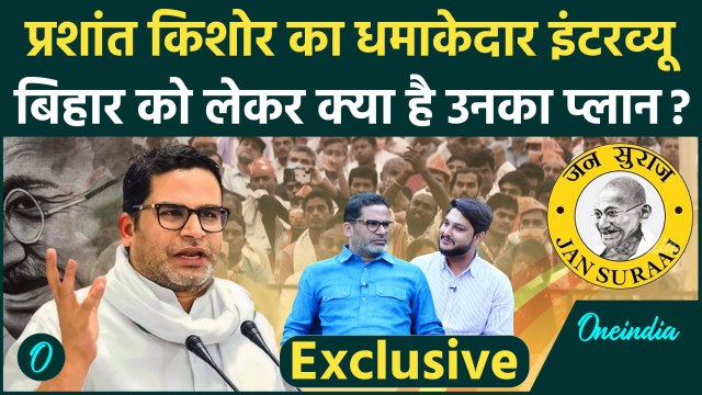Prashant Kishor से खास बातचीत, Nitish Kumar, Tejashwi Yadav से Bihar की राजनीति तक | वनइंडिया हिंदी