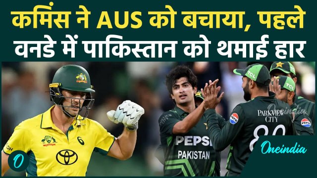 AUS vs PAK ODI: Pat Cummins ने मेलबर्न में Australia को जिताया, PAK को मिली हार |वनइंडिया हिंदी