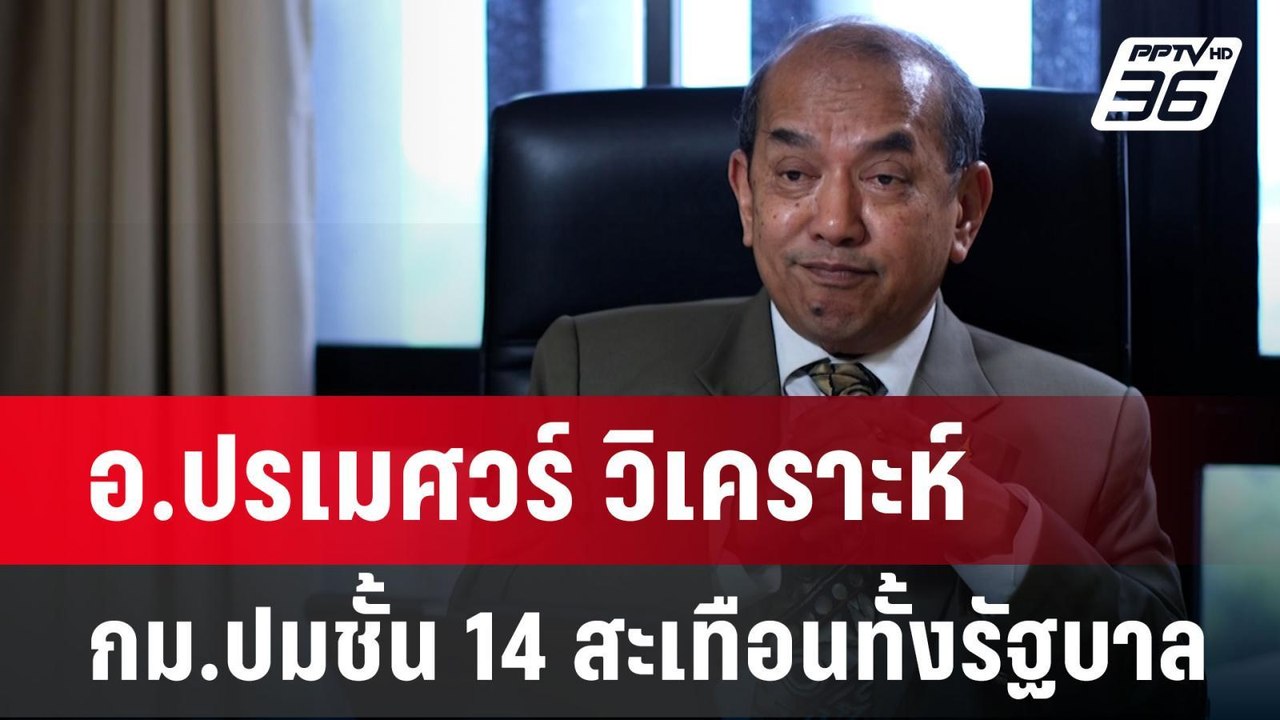 อ.ปรเมศวร์ วิเคราะห์ กม.ปมชั้น 14 สะเทือนทั้งรั...