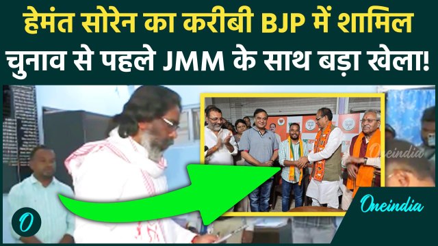 Jharkhand Election 2024: JMM को बड़ा झटका, Hemant Soren के प्रस्तावक BJP में शामिल | वनइंडिया हिंदी