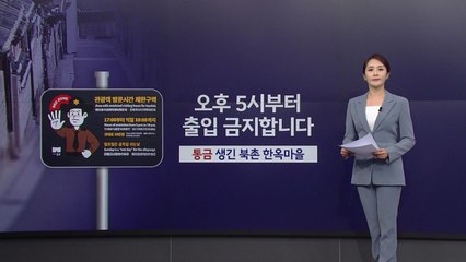 '야간 통금' 생긴 북촌 한옥마을...'과잉 관광' 해소될까 [앵커리포트] / YTN