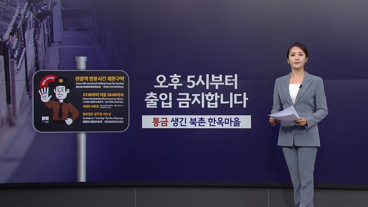 '야간 통금' 생긴 북촌 한옥마을...'과잉 관광' 해소될까 [앵커리포트] / YTN