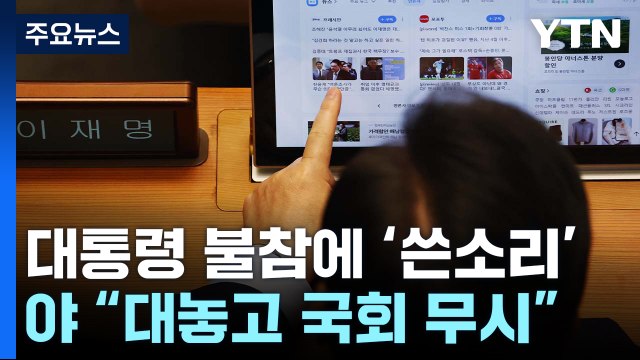 여권서도 시정연설 불참 아쉽다 ...민주 국회 무시 / YTN