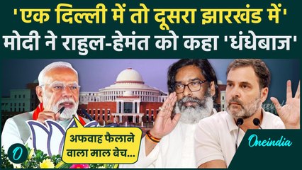 Jharkhand Election 2024: चुनावी रैली में Modi का Hemant Soren और Rahul Gandhi पर तंज| वनइंडिया हिंदी