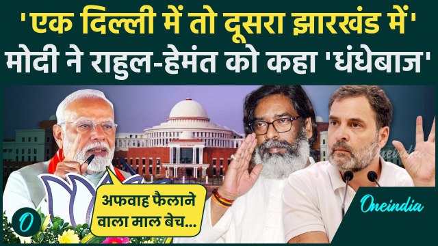 Jharkhand Election 2024: चुनावी रैली में Modi का Hemant Soren और Rahul Gandhi पर तंज| वनइंडिया हिंदी