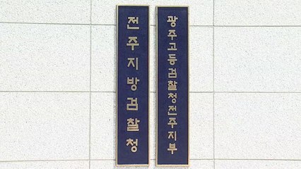 검찰, 문다혜 3번째 출석 요구..."7일 혹은 8일" / YTN