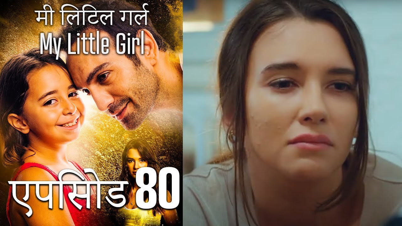 एपिसोड 80 मी लिटिल गर्ल - My Little Girl