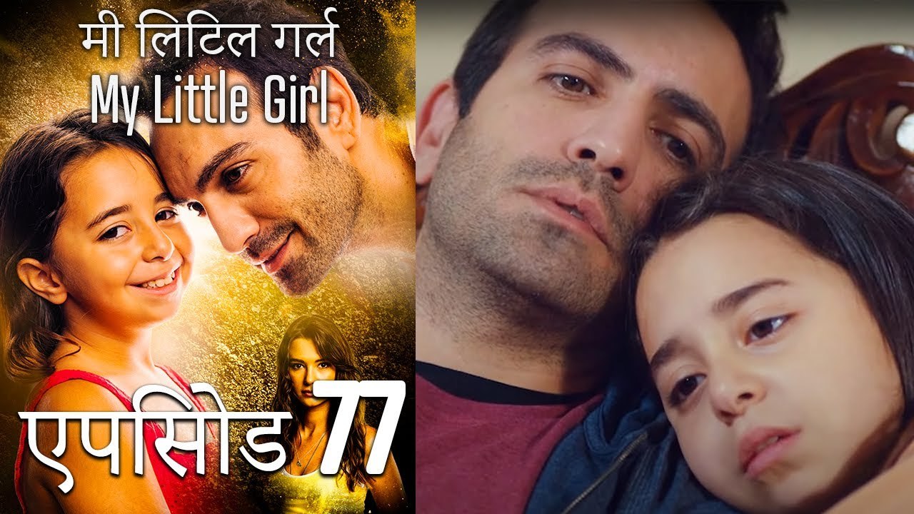 एपिसोड 77 मी लिटिल गर्ल - My Little Girl