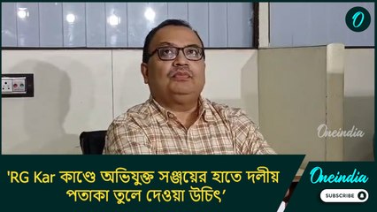 'RG Kar কাণ্ডে অভিযুক্ত সঞ্জয়ের হাতে দলীয় পতাকা তুলে দেওয়া উচিৎ’! কেন এ কথা বললেন কুণাল ঘোষ?