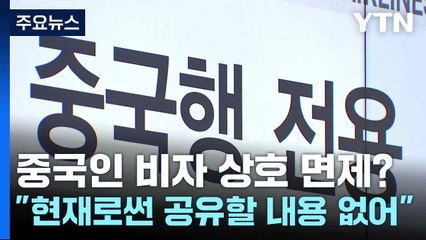 중국인 비자 상호 면제? "현재로썬 공유할 내용 없어" / YTN