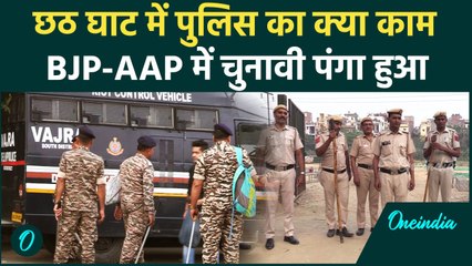 Chhath Puja: चिराग Delhi में छठ घाट पर Saurabh Bharadwaj ने BJP से क्यों लिया पंगा | वनइंडिया हिंदी