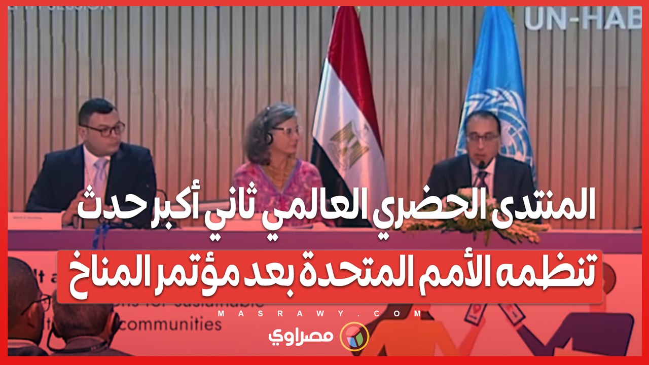 رئيس الوزراء: المنتدى الحضري العالمي ثاني أكبر حدث تنظمه الأمم المتحدة بعد مؤتمر المناخ