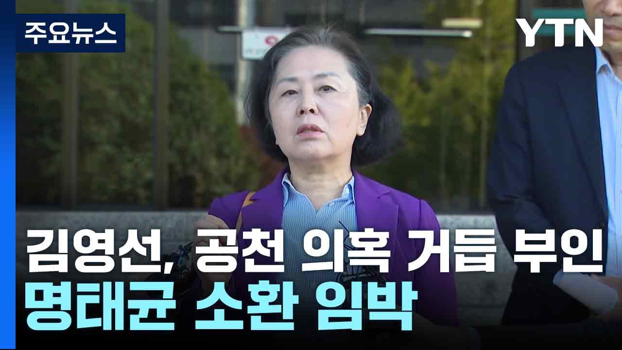 김영선, 공천 의혹 거듭 부인...명태균 소환 임박 / YTN