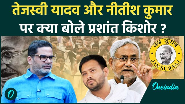 Prashant Kishor ने Nitish Kumar और Tejashwi Yadav पर क्या कहा ? | वनइंडिया हिंदी #shorts