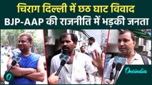 Delhi में Chhath Puja पर BJP-AAP की राजनीति पर क्या बोली जनता | Public Reaction | वनइंडिया हिंदी