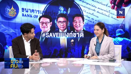#SAVEแบงก์ชาติ | ข่าวข้นคนข่าว | 4 พ.ย. 67 | PART 2