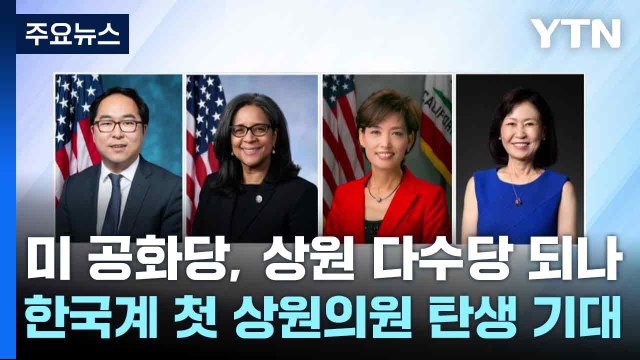 미 공화당, 상원 다수당 되나...한국계 첫 상원의원 탄생 기대 / YTN