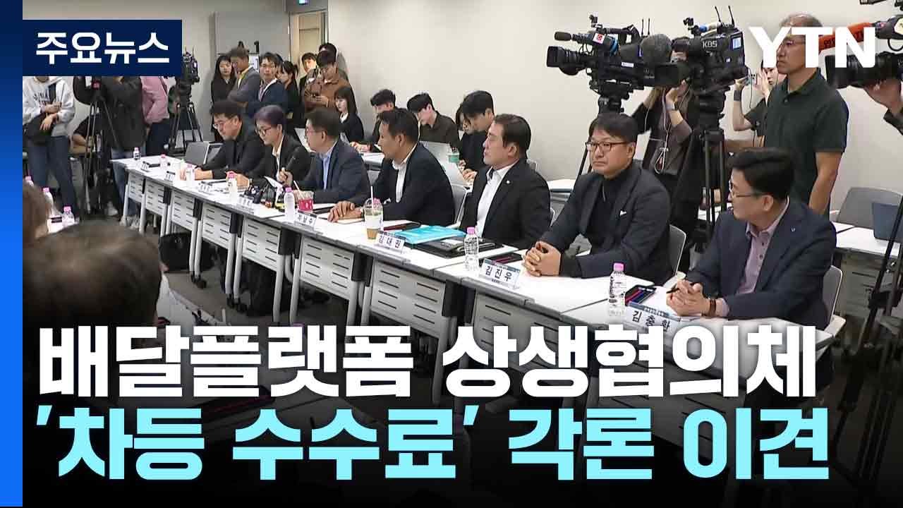 배달플랫폼 상생협의체 '차등 수수료' 각론 이견...7일 추가 논의 / YTN
