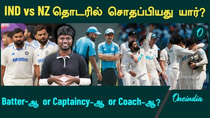 Who's Fault for the loss against NZ? Batters or Captain or Coach? | IND vs NZ Test 2024 | Rohit