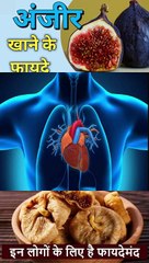 अंजीर खाने के नये फायदे