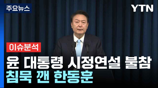 [뉴스NIGHT] 윤 대통령 시정연설 불참...침묵 깬 한동훈 / YTN