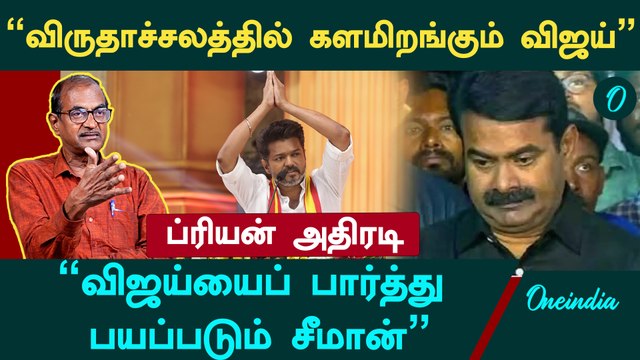 Vijay அதிமுகவோடு சேர்வதால் அவருக்கு லாபமில்லை - Priyan, Senior Journalist | Oneindia Arasiyal