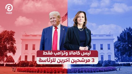 ليس كامالا وترامب فقط.. 3 مرشحين آخرين للرئاسة