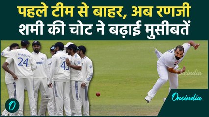 Mohammad Shami अब Ranji Matches से भी हुए बाहर, टीम की बढ़ी मुसीबत | वनइंडिया हिंदी